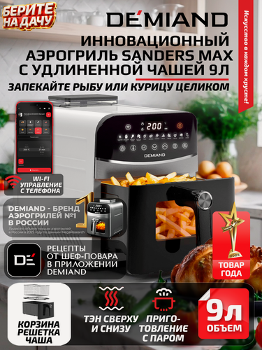 Изображение товара Аэрогриль с сенсорным управлением DEMIAND SANDERS MAX - 2200Вт, функции разморозка, тесто, сушка, разогрев, металлический корпус