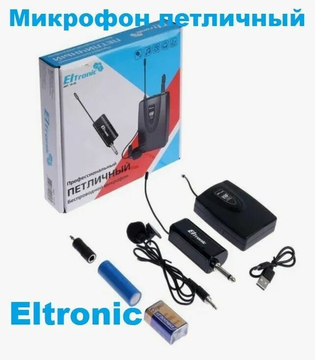 Микрофон Eltronic 10-05 петличный беспроводной с прищепкой, черный, мятая коробка
