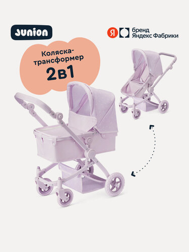 Изображение товара Коляска для кукол 2 в 1 Junion Lalibon трансформер, люлька и прогулочный блок, цвет лавандовый