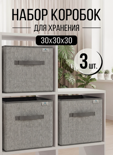 Изображение товара Набор коробок 3 шт для хранения вещей, ящик, кофр, корзина "Серый" 30х30х30 см