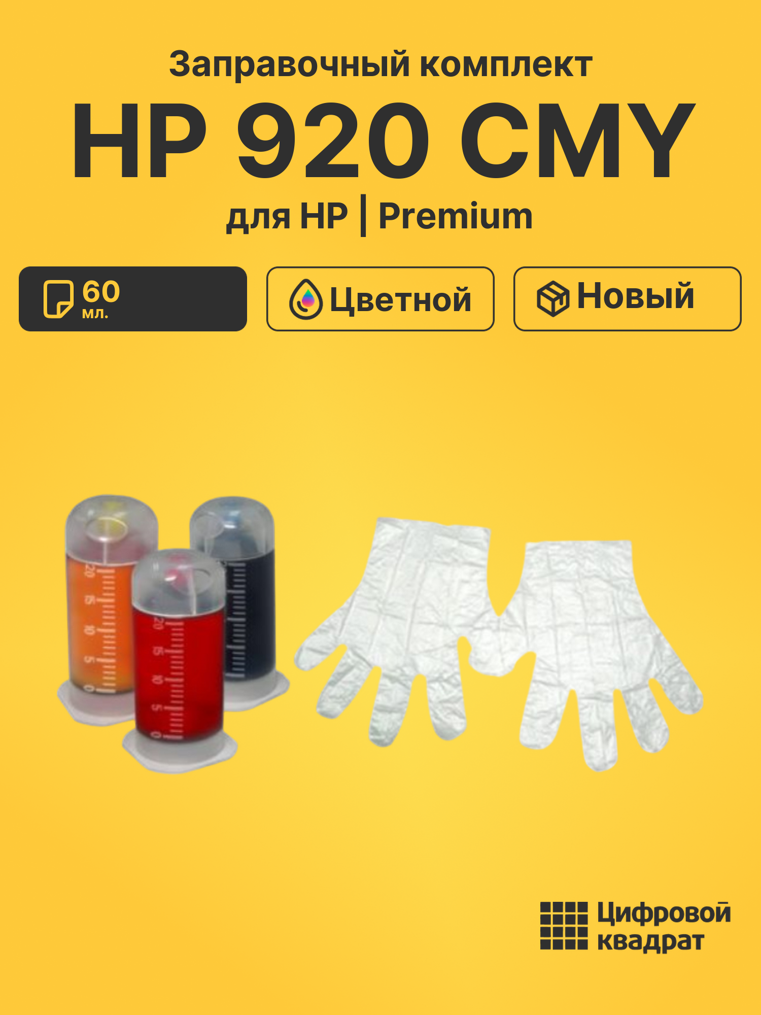 Заправочный комплект HP 920 CMY для принтеров HP OfficeJet 6000, OfficeJet 6500, OfficeJet 6500A, OfficeJet 7000