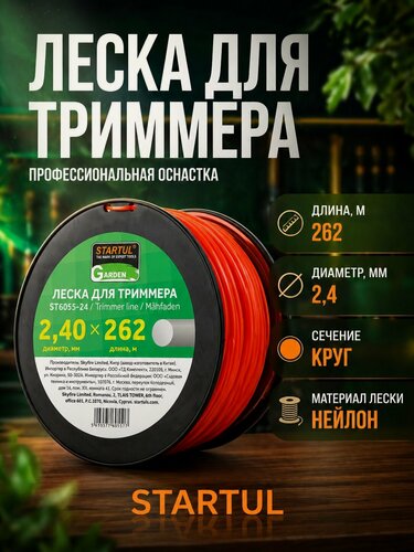 Изображение товара Леска для триммера d 2,4 мм x 262 м сечение круглое STARTUL GARDEN (ST6055-24)