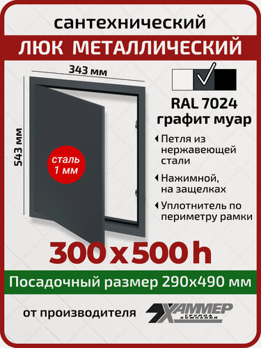Изображение товара Люк металлический Хаммер 30х50 (ШхВ) см, нажимной, сталь, графит, петли на стороне 50