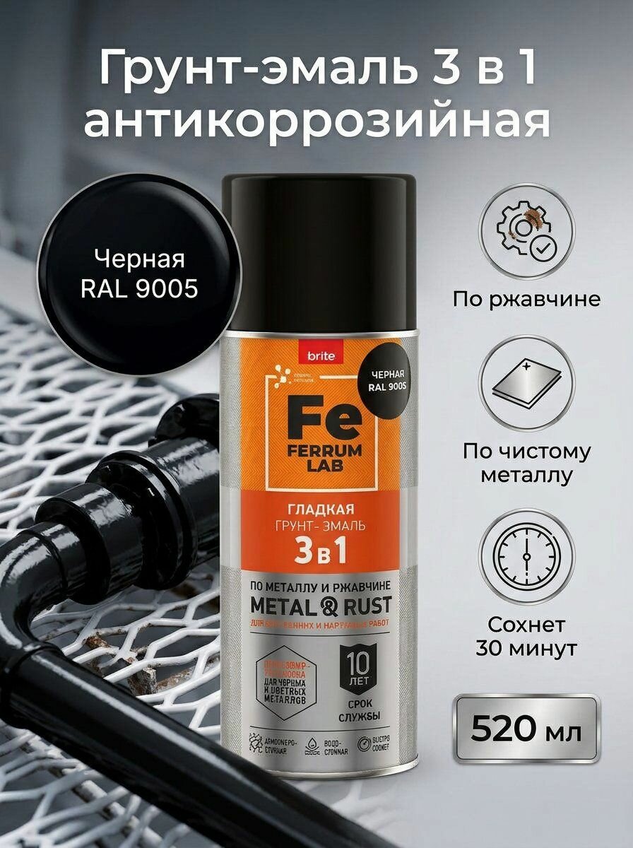 Грунт-эмаль FERRUM LAB по ржавчине 3 в 1 гладкая черная RAL 9005 глянцевая, аэрозоль 0,52 л