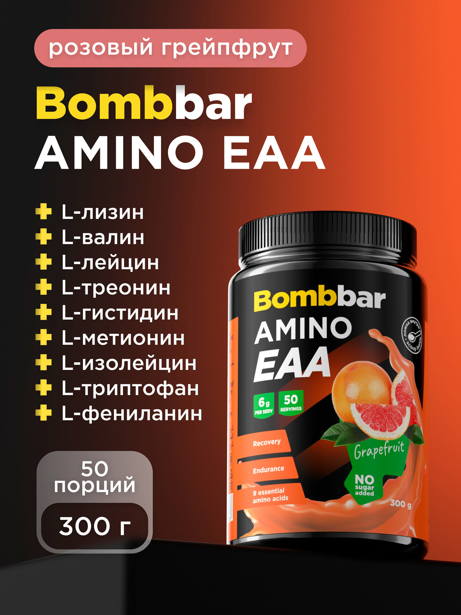 Bombbar EAA аминокислоты для набора мышечной массы "Розовый грейпфрут", 300 г
