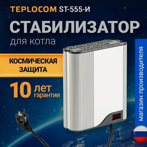 Изображение товара Стабилизатор напряжения TEPLOCOM ST-555-И