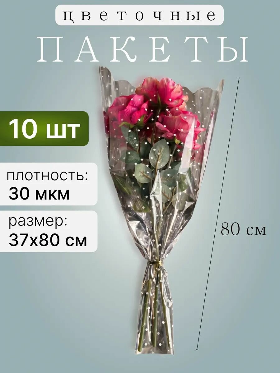 Пакеты для цветов конус прозрачные для букетов, набор 10 шт
