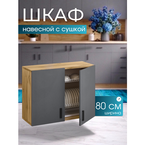 фото Кухонный гарнитур. шкаф кухонный. модуль верхний навесной. с сушилкой для посуды 80х28,9х60 см, графит allure home