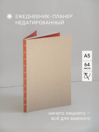 Изображение товара Ежедневник-планер недатированный "Анёва*" / А5 64 листа "Правда Севера"