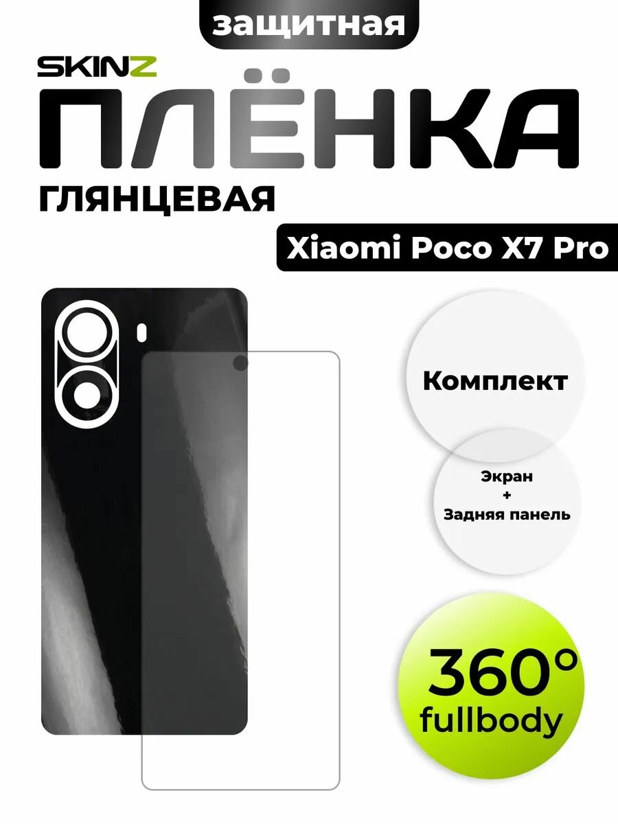 Комплект пленок на Xiaomi POCO X7 Pro на экран и корпус