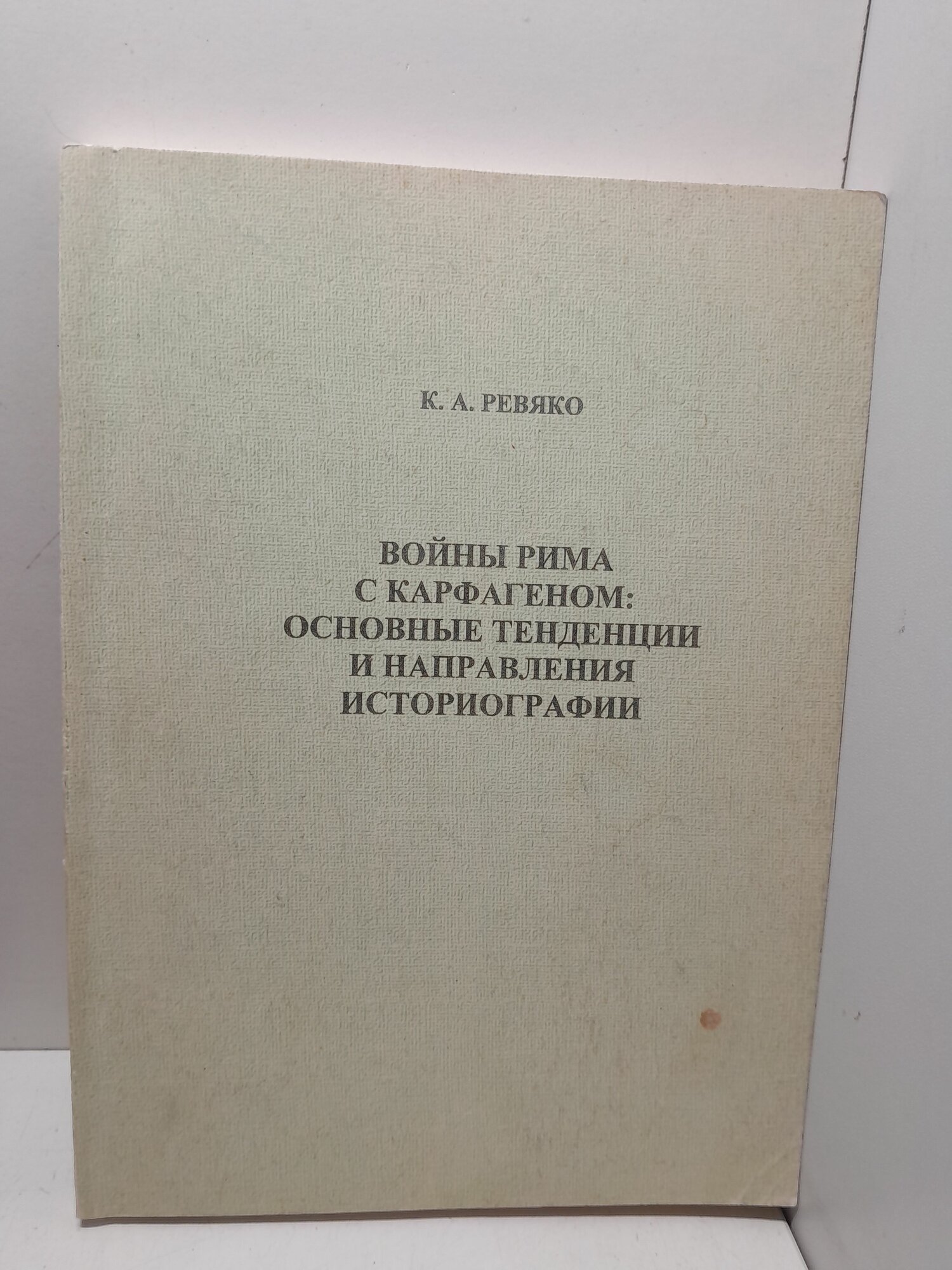 Войны Рима с Карфагеном: основные тенденции и направления историографии / К. А. Ревяко