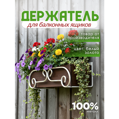 фото Держатель балконного ящика кованый металлический крепление винты, laptev, белый, золотой