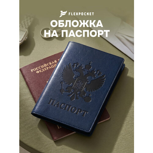 фото Обложка для паспорта flexpocket, синий