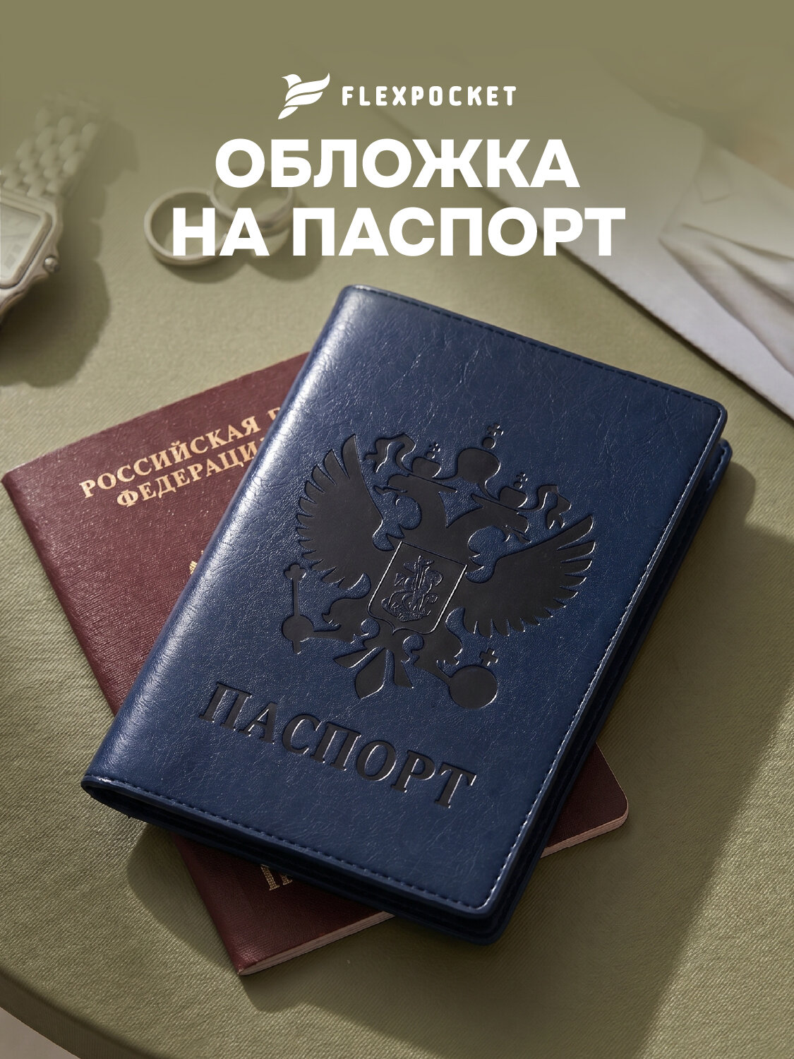 Обложка для паспорта Flexpocket
