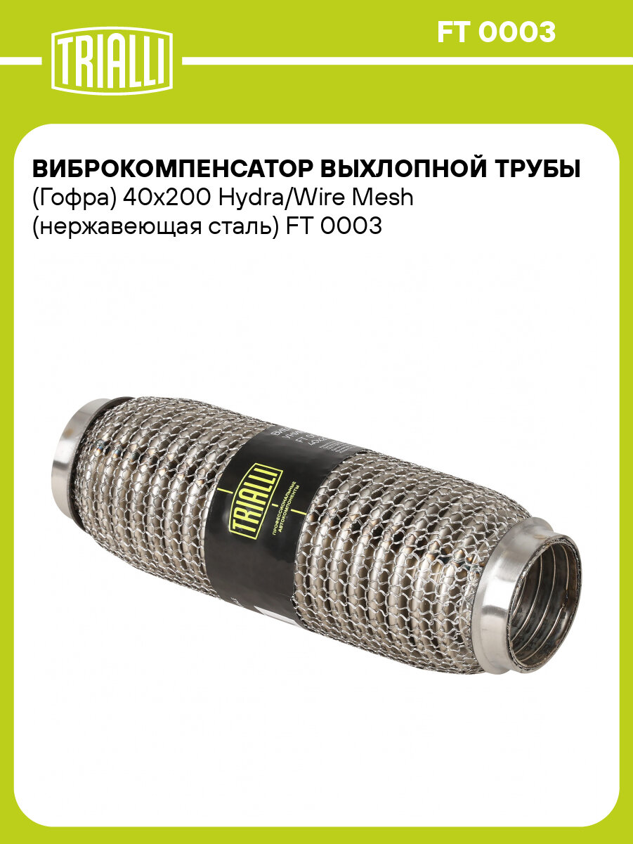 Виброкомпенсатор выхлопной трубы (Гофра) 40x200 Hydra/Wire Mesh (нержавеющая сталь) FT 0003 TRIALLI