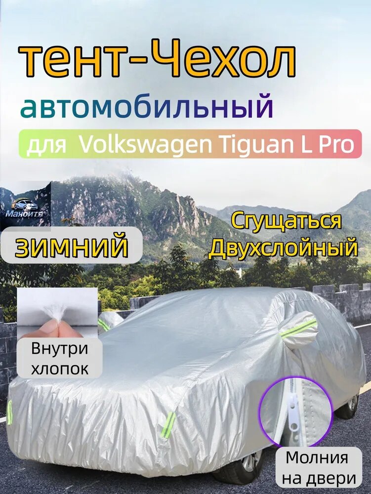 Чехол на автомобиль Volkswagen Tiguan L Pro защищающий от снега, Сгущаться двухслойный с мягкой подкладкой, солнцезащитный, устойчивый к царапинам, полное покрытие автомобиля, для улицы и гаража, Оксфорд 210D, 1 шт.