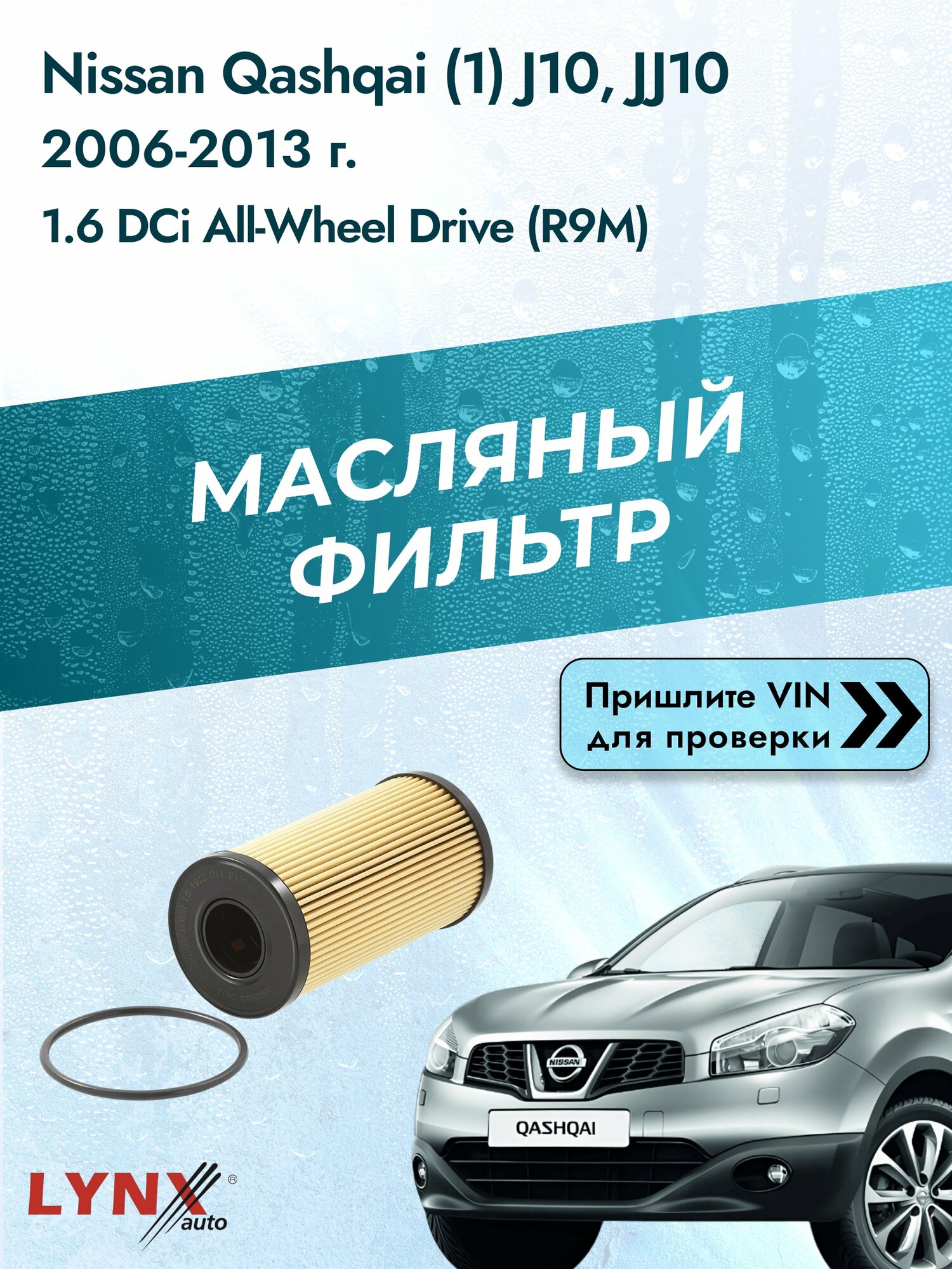 Масляный фильтр для Nissan Qashqai (1) J10, JJ10 2006-2013г. Двигатель 1.6 (R9M) LYNXauto Ниссан Кашкай