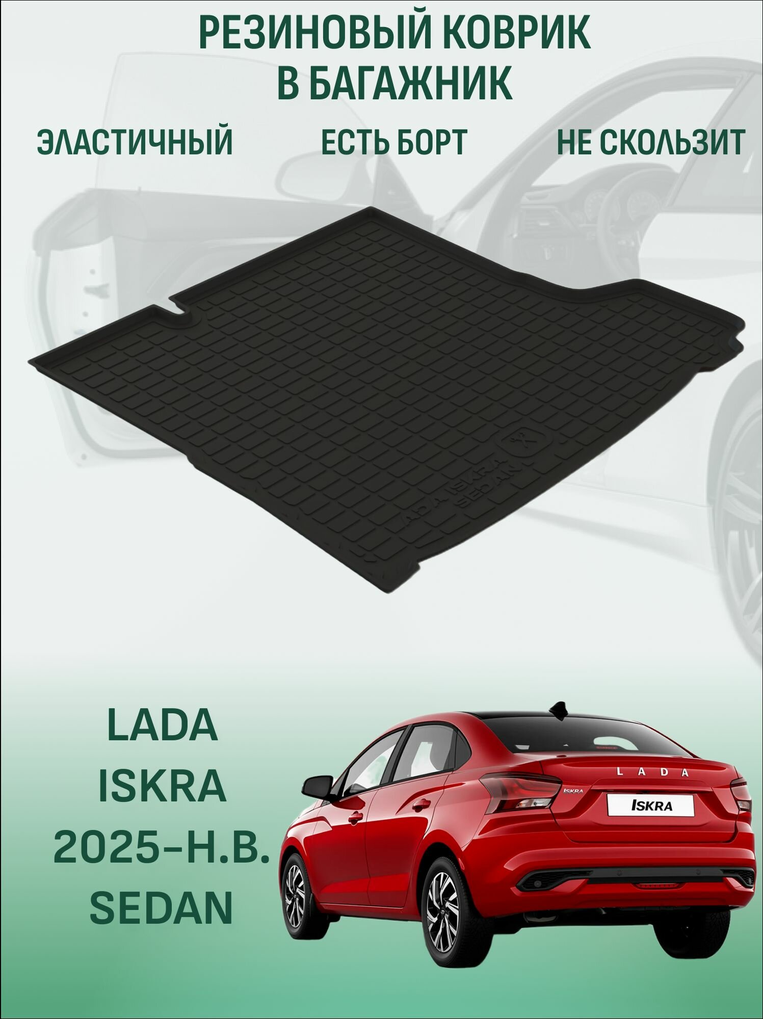 Коврик в багажник LADA Iskra 2025-2026 sedan, лада искра седан