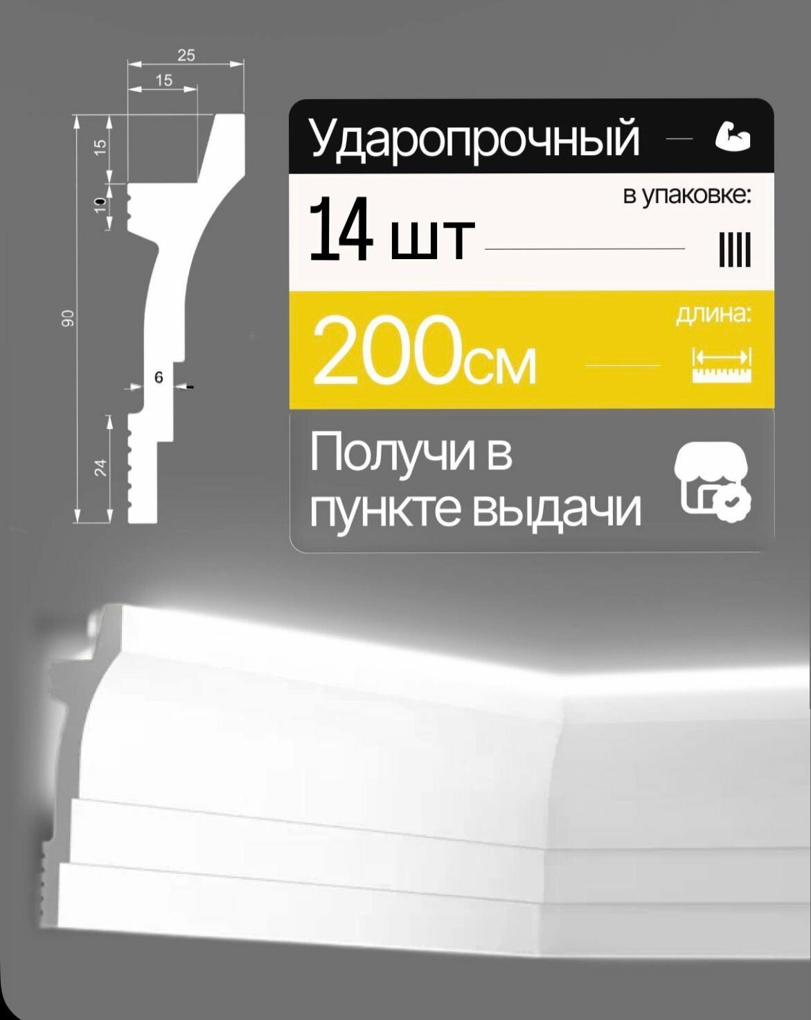 Плинтус потолочный дюрополимер,2метра 90x25мм, 14шт, белый, под покраску, ударопрочный, влагостойкий Glanzepol GPD-18 LED