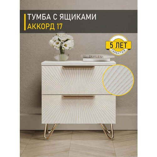 фото Тумба прикроватная аккорд 17 (01) белый шпон/крем-брюле/золото, 45 см, с золотыми ножками venerdi