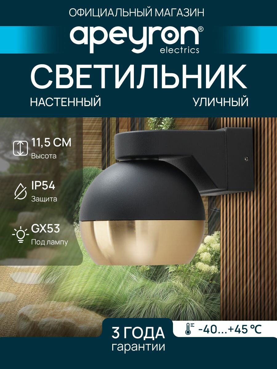 Светильник уличный настенный, 1xGX53, 15Вт, IP54, чёрный с золотом