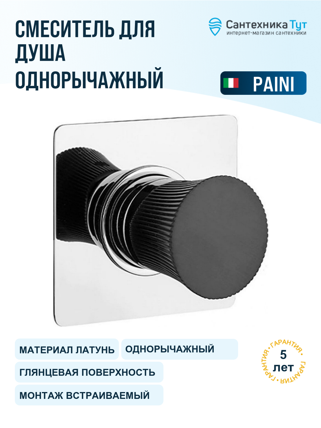 Смеситель для душа Paini Domus 18CR690PZ Хром, стильный дизайн