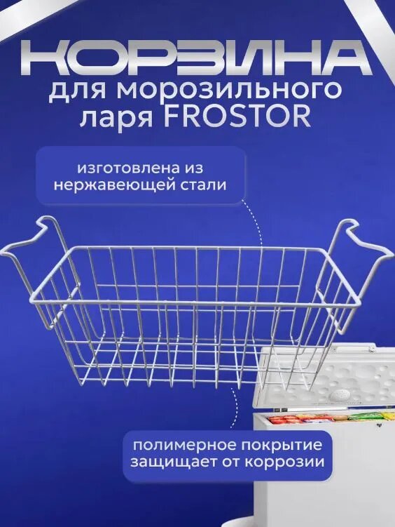 Органайзер для холодильника FROSTOR, корзина из нержавеющей стали, 1 шт