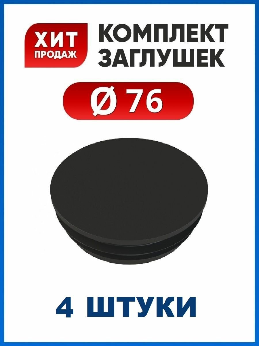 Заглушка 76 для круглой трубы (4 шт.)