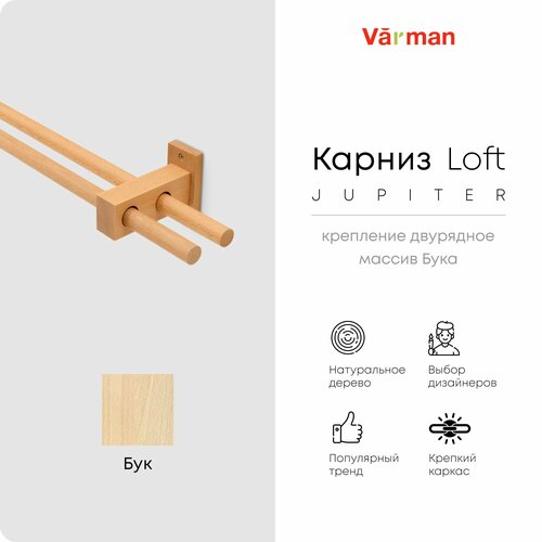 фото Карниз для штор деревянный двухрядный loft jupiter круглый, 1500 мм, цвет натуральный, для потолка и стен, держатель бук, varman.pro