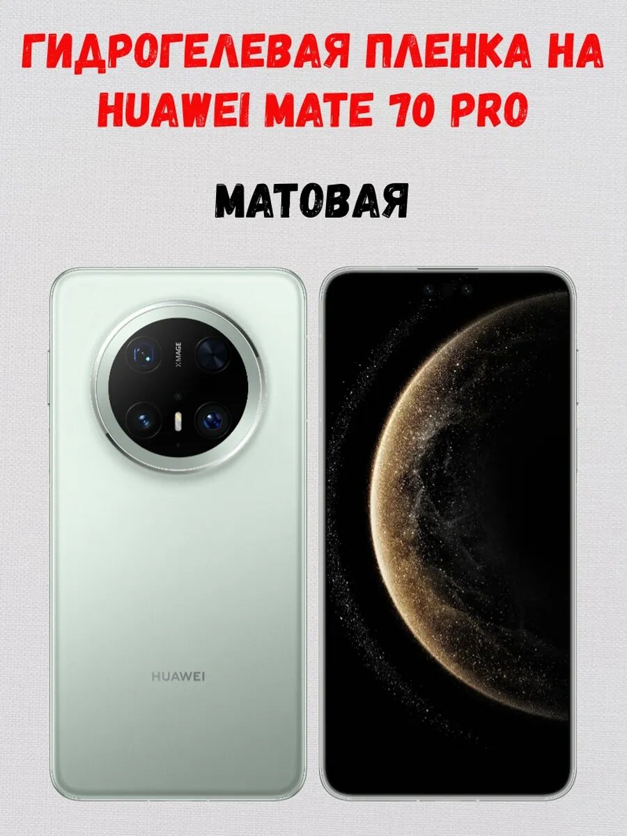 Гидрогелевая пленка на Huawei Mate 70 Pro, матовая на экран