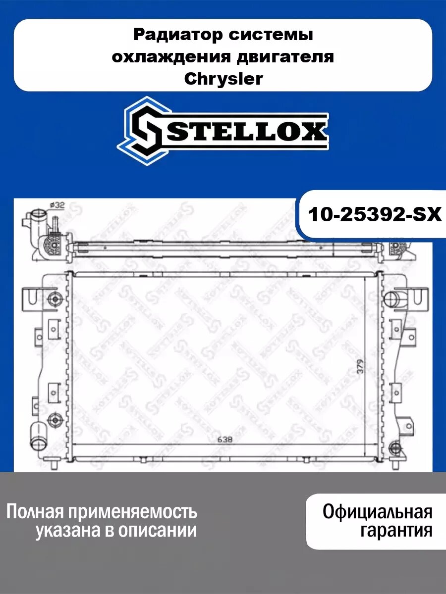 Радиатор системы охлаждения двигателя Chrysler STELLOX 10-25392-SX