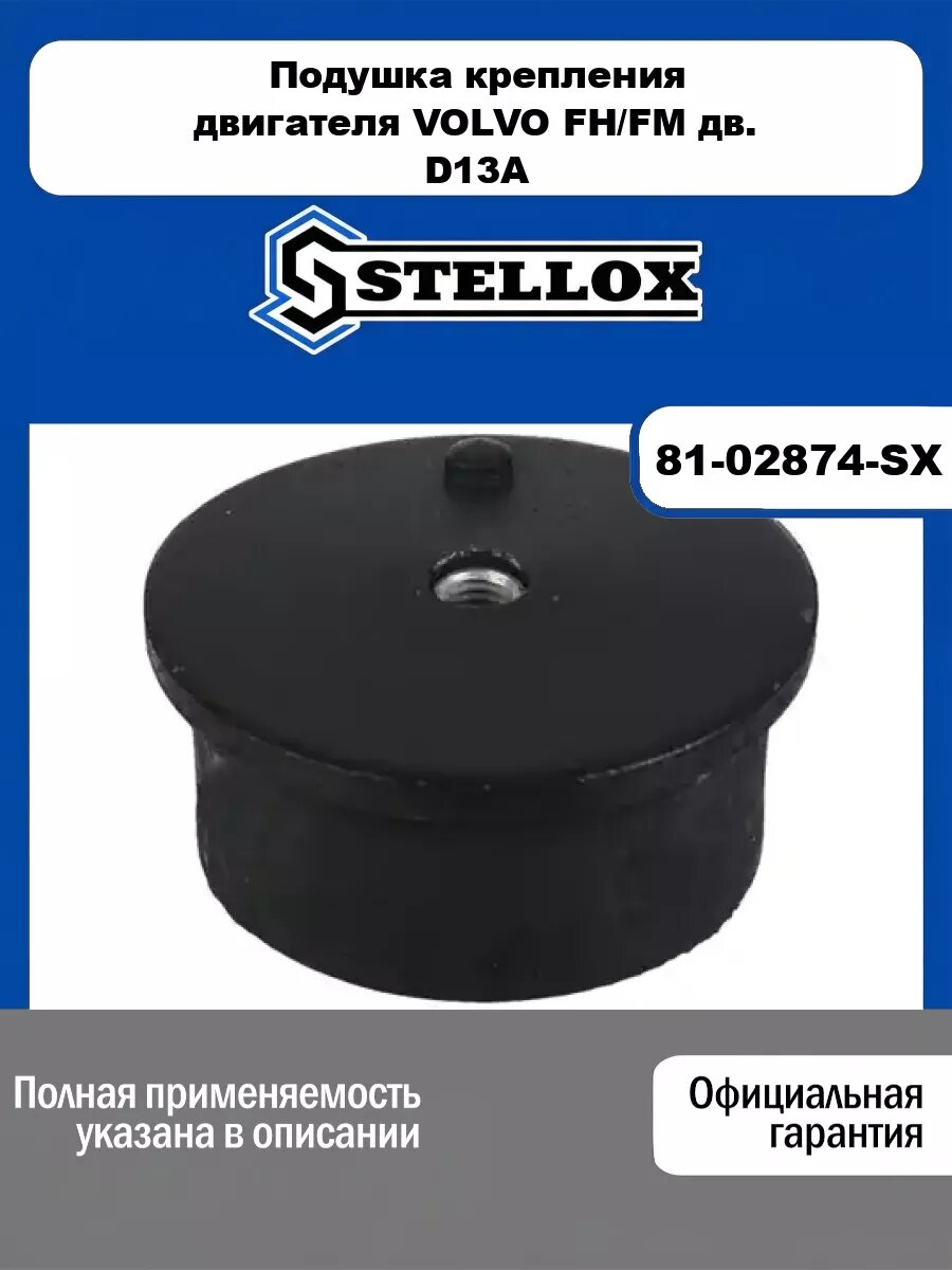 Подушка крепления двигателя Volvo STELLOX 81-02874-SX