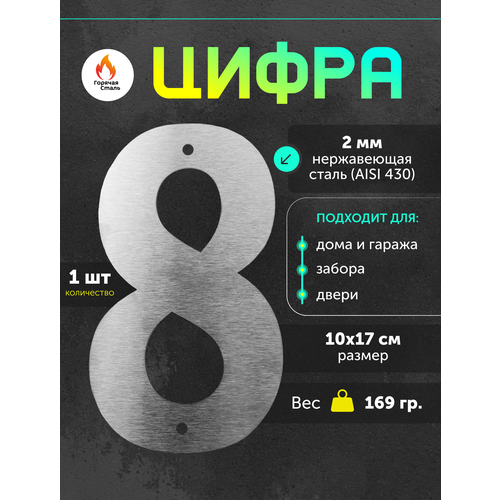 фото Цифра 8 высотой 17 см, нержавеющая сталь 2мм. цифра на дом, гараж, дачу, ворота, забор. горячая сталь
