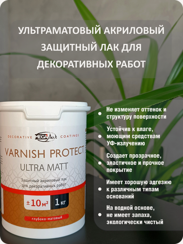 Изображение товара Глубоко-матовый акриловый лак для внутренних и фасадных работ Varnish Ultra Matt для защиты декоративных покрытий 1Кг