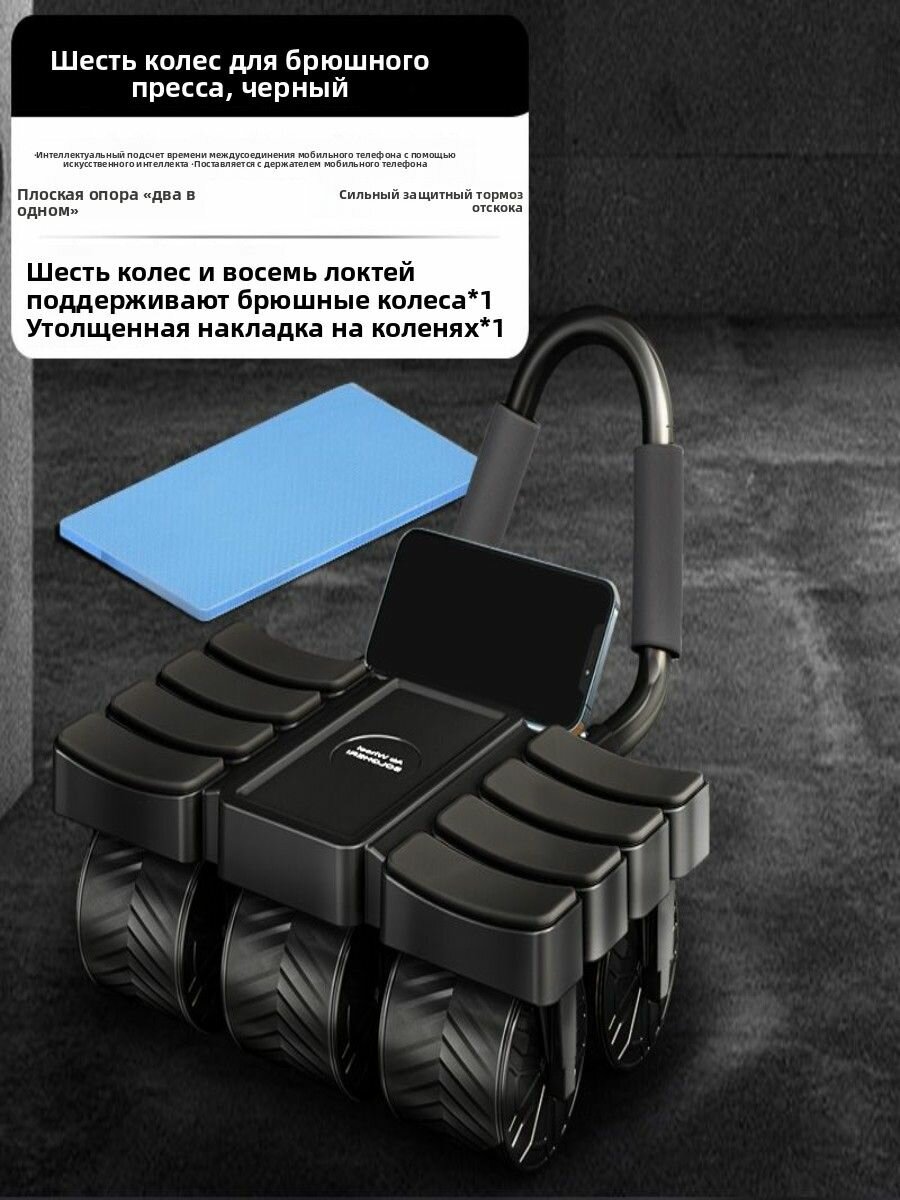 Новая шестиколесная автоматическая машина для упражнений на мышцы живота с восстановлением, домашнее фитнес-оборудование