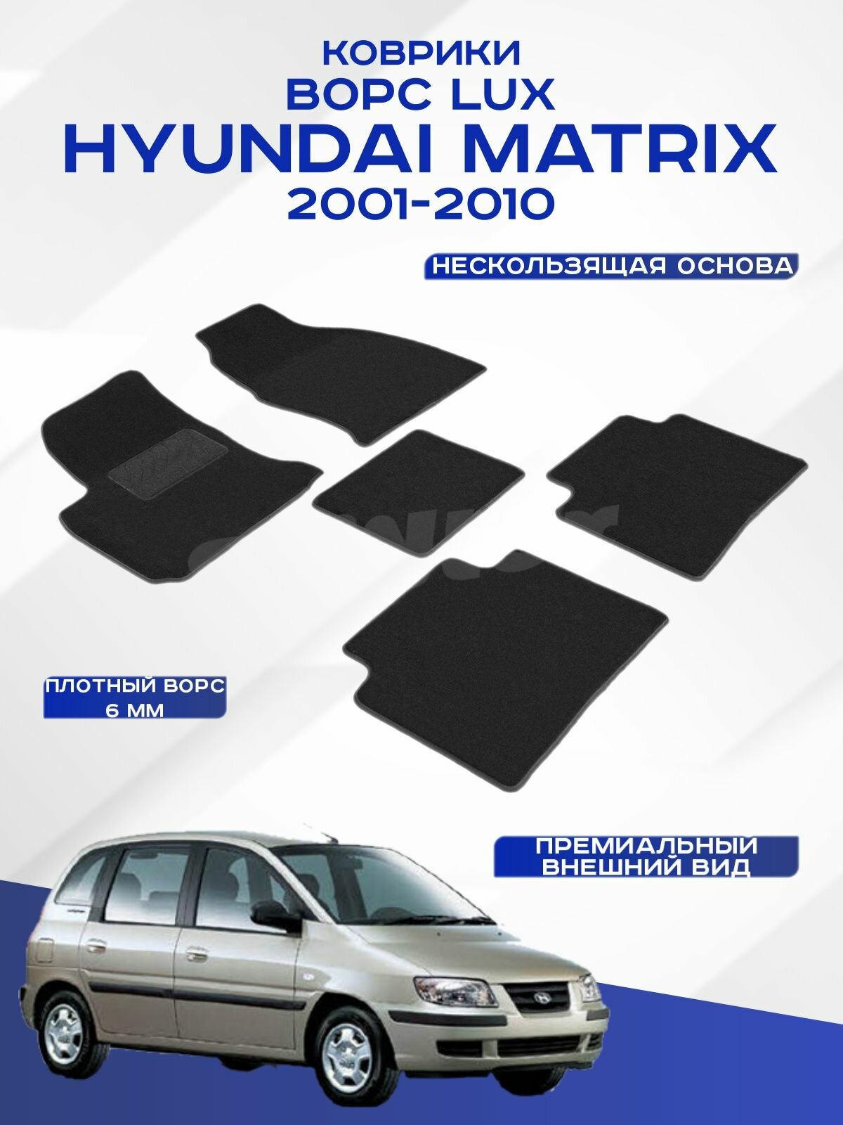 Ворсовые коврики LUX Hyundai Matrix Хендай Матрикс 2001-2010 черные Seintex 83640