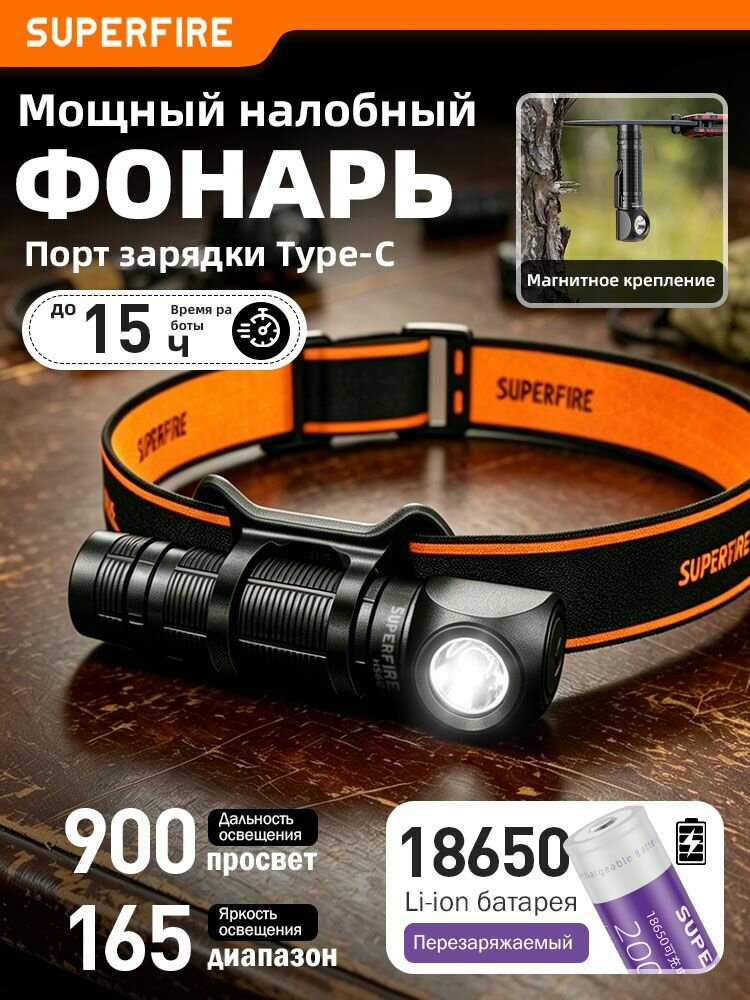 SUPERFIRE Налобный фонарь