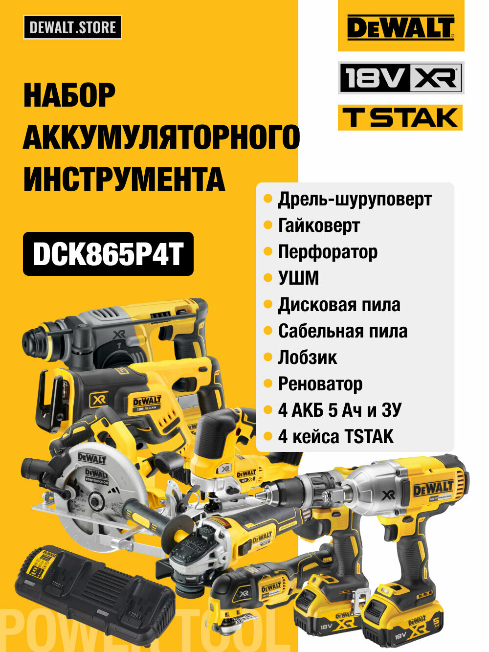 Аккумуляторный набор DEWALT DCK865P4T, 18 В: 8 инструментов, с 4 АКБ 5 Ач и двойным ЗУ, в 4 кейсах TSTAK