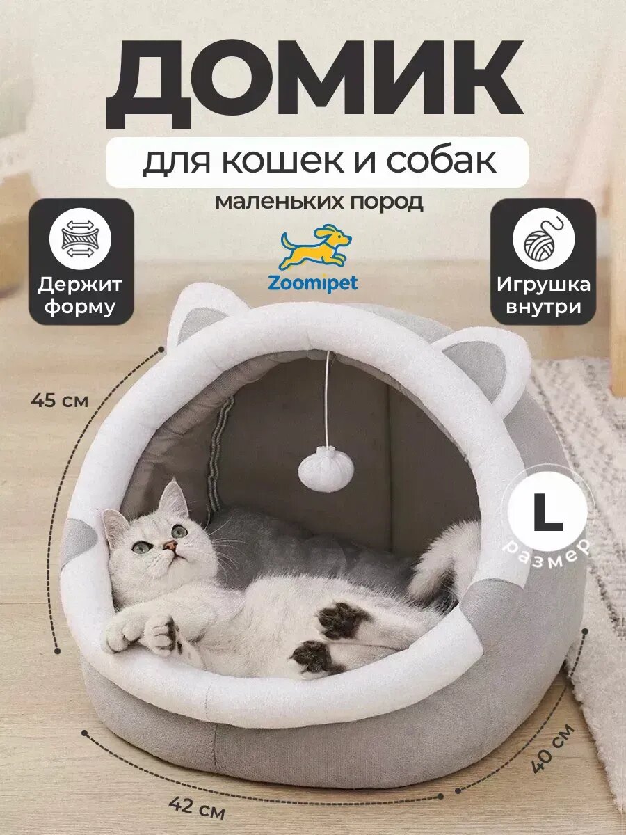 Лежанка домик для кошек собак мелких пород мягкая закрытая