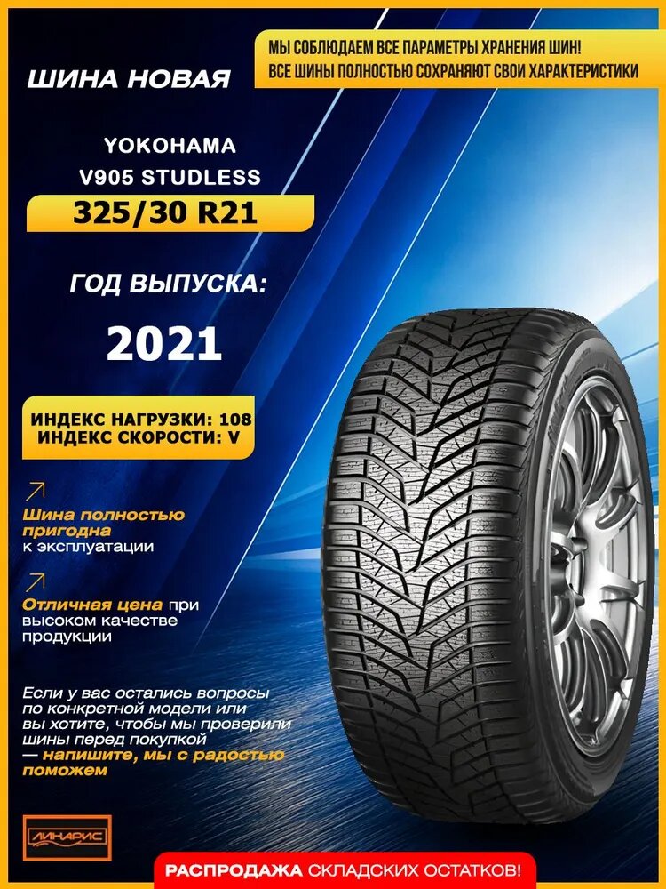 YOKOHAMA V905 Studless 108 V шины зимние 325/30 R21 нешипованные