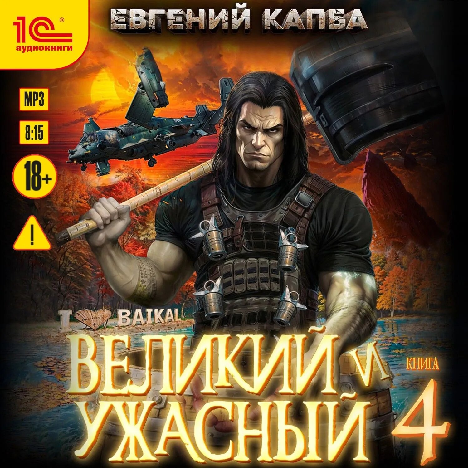 Великий и ужасный. Книга 4 [Аудиокнига]