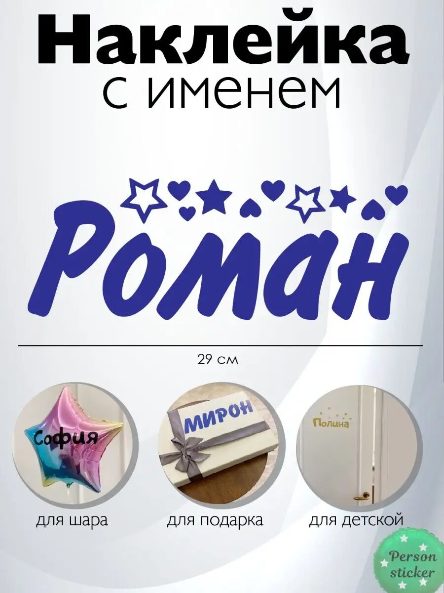 Наклейка с именем Роман, Ромочка