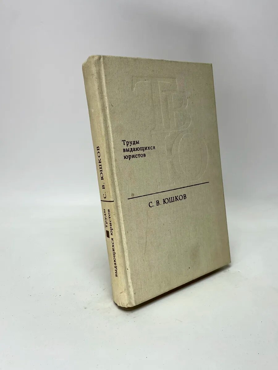 Труды выдающихся юристов. С. В. Юшков