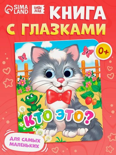 Изображение товара Книга картонная с глазками буква-ленд "Кто это?" 10 страниц, от 0 мес, книги для малышей