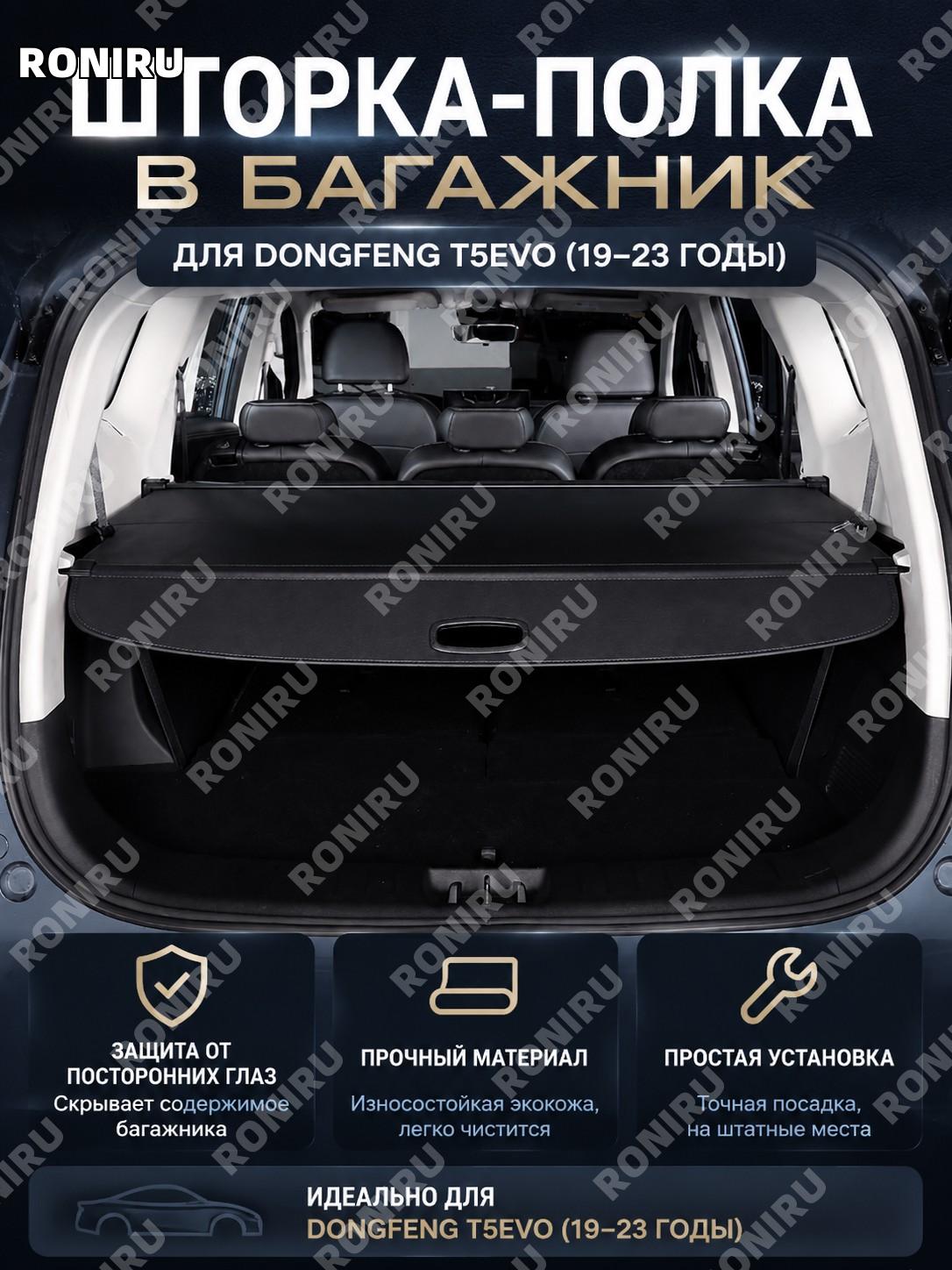 Шторка-перегородка багажника для Fengxing T5EVO 2019-2023, тканевая версия, аксессуар авто, задняя шторка T5EVO