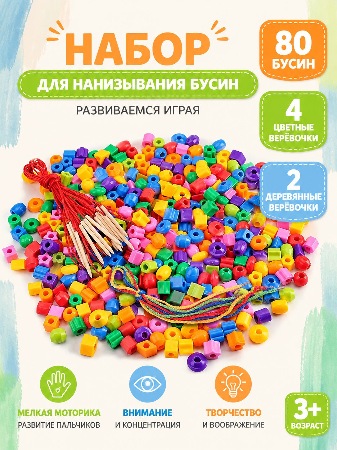 Набор для нанизывания бусин для детей 3+, развивающая игрушка для мелкой моторики, внимания и творчества