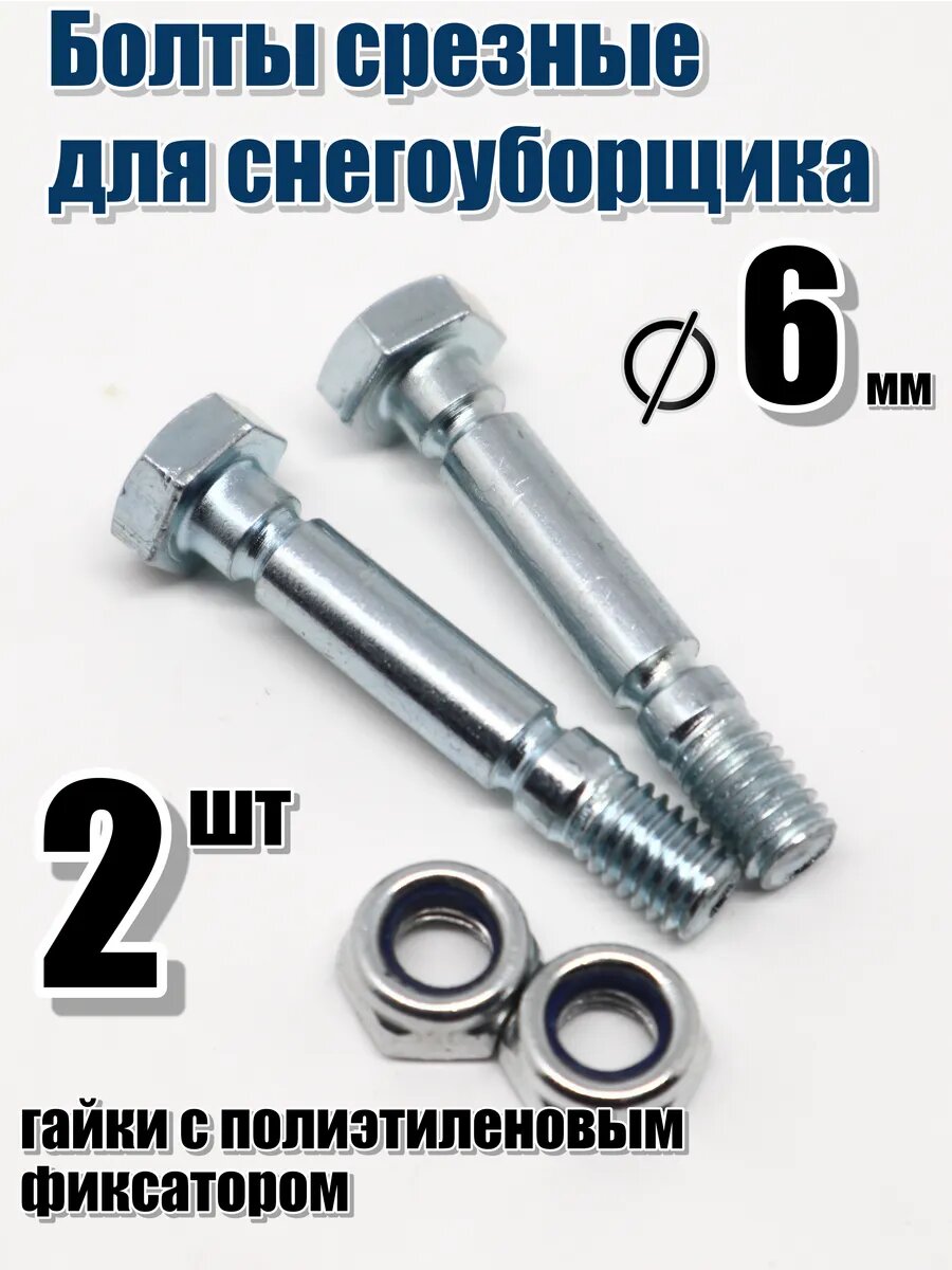 Комплект болт срезной с гайкой для снегоуборщика m6 (2 шт)