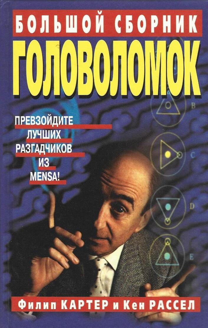 Большой сборник головоломок
