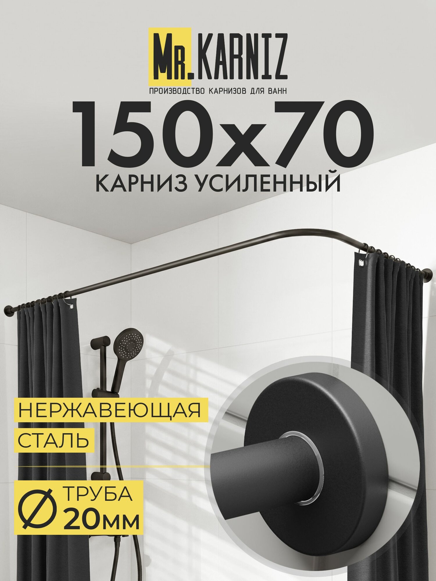 Угловой карниз для ванной 150x70 см, Труба 20 мм, Г образный, Отражатели CYLINDRO цвет черный, MrKARNIZ, Усиленный, Нержавеющая сталь