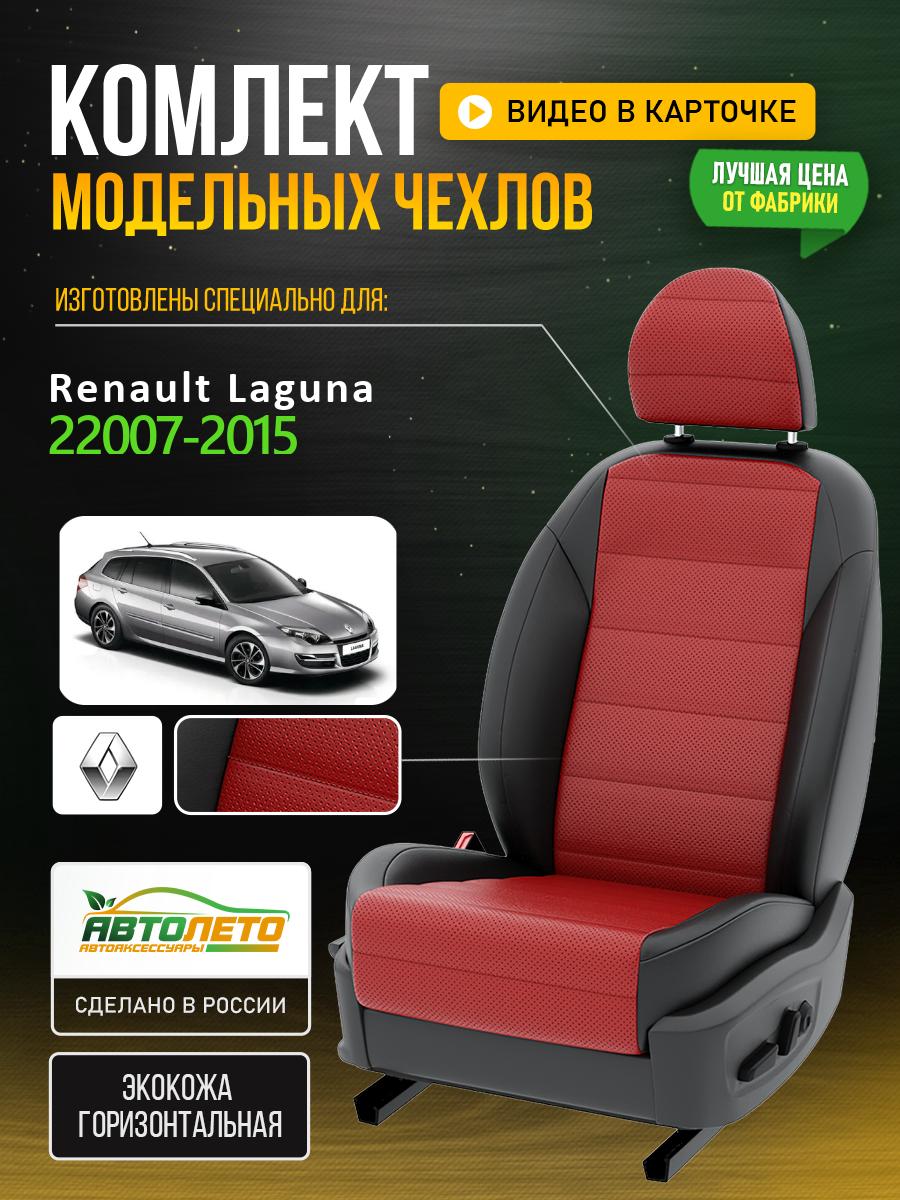 Чехлы Рено Лагуна (Renault Laguna) 2007-2015 3 универсал Экокожа Красный LA371C71 АвтоЛето